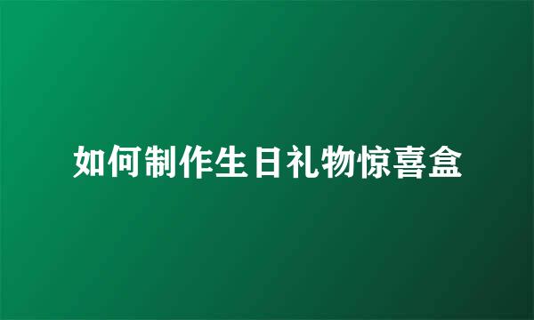 如何制作生日礼物惊喜盒