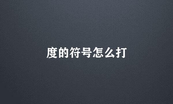 度的符号怎么打
