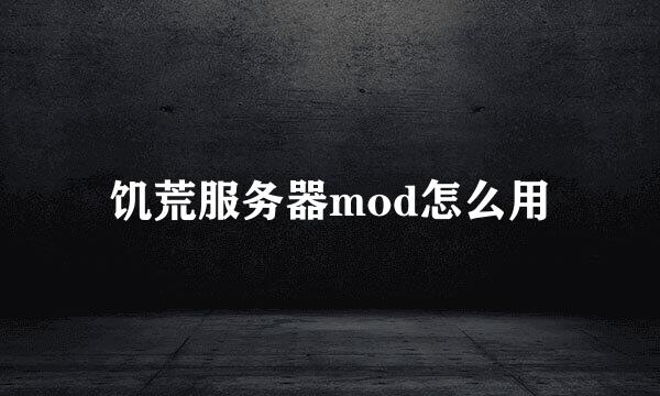 饥荒服务器mod怎么用