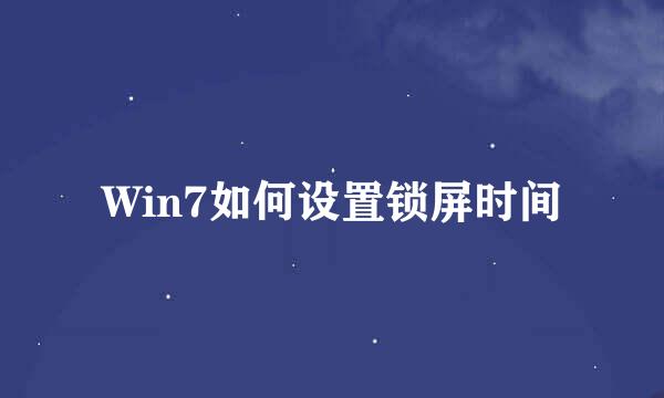 Win7如何设置锁屏时间