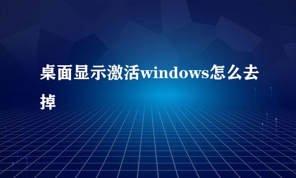 桌面显示激活windows怎么去掉