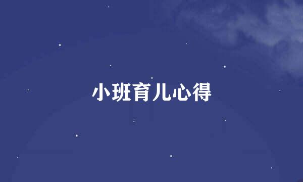 小班育儿心得