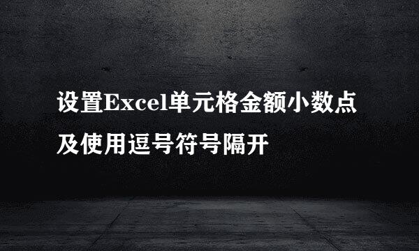 设置Excel单元格金额小数点及使用逗号符号隔开