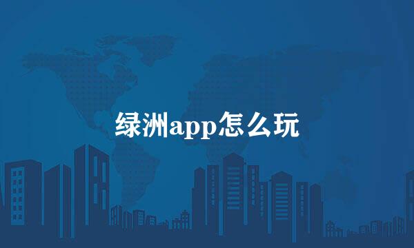 绿洲app怎么玩