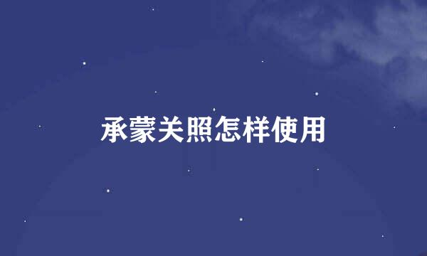 承蒙关照怎样使用