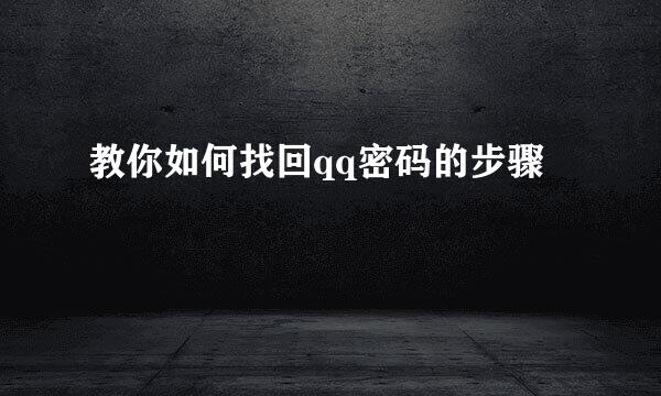 教你如何找回qq密码的步骤
