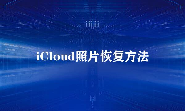 iCloud照片恢复方法