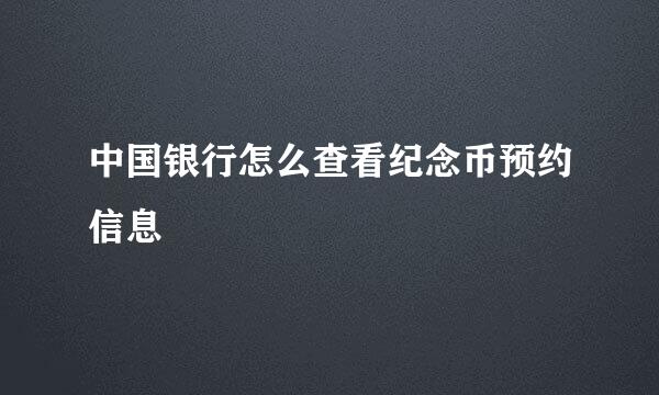中国银行怎么查看纪念币预约信息