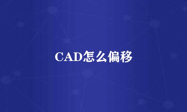 CAD怎么偏移