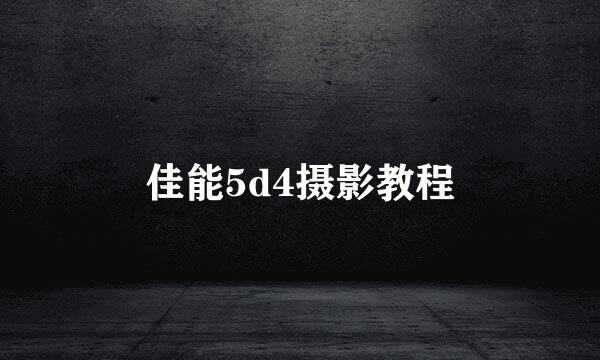 佳能5d4摄影教程