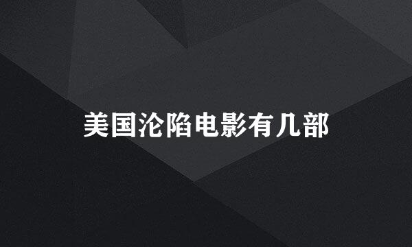 美国沦陷电影有几部