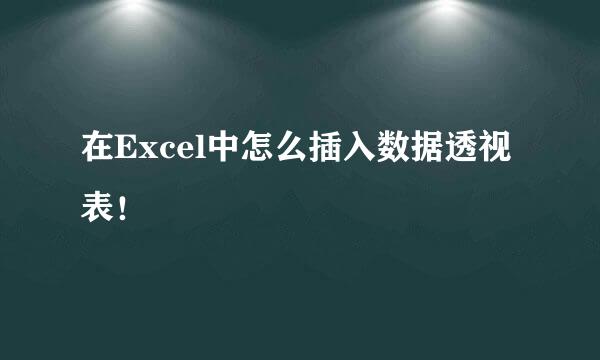 在Excel中怎么插入数据透视表！