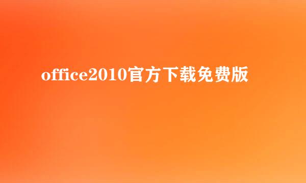 office2010官方下载免费版