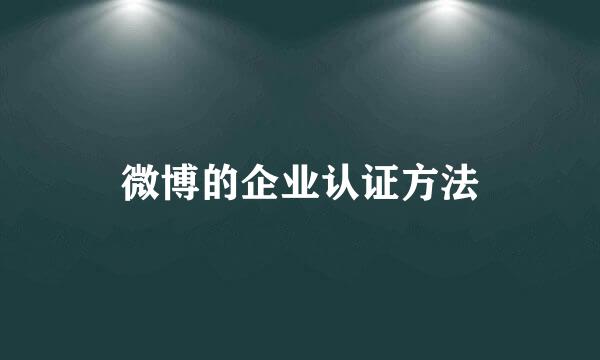 微博的企业认证方法