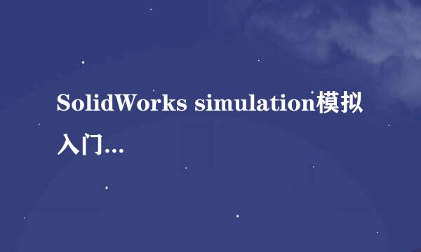 SolidWorks simulation模拟入门教程（二）