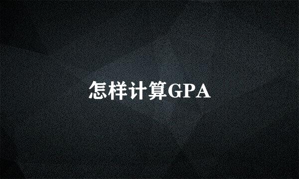 怎样计算GPA
