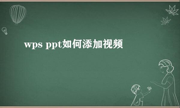 wps ppt如何添加视频