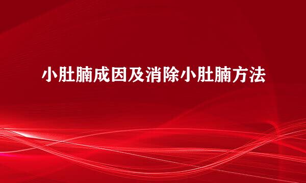 小肚腩成因及消除小肚腩方法