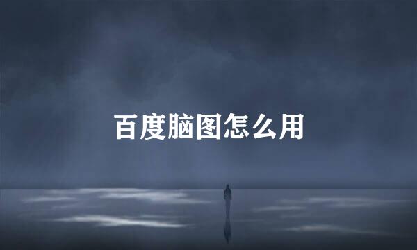 百度脑图怎么用