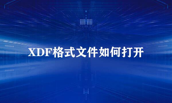 XDF格式文件如何打开