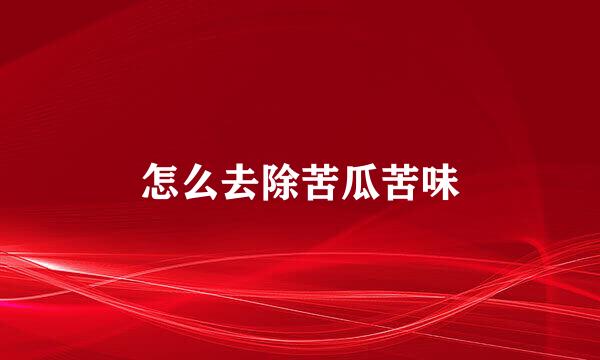 怎么去除苦瓜苦味