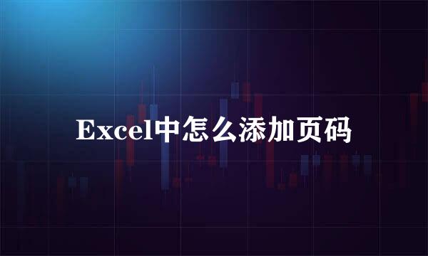 Excel中怎么添加页码