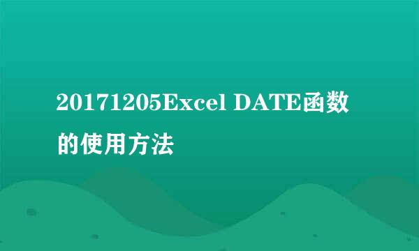 20171205Excel DATE函数的使用方法