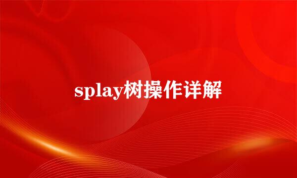 splay树操作详解