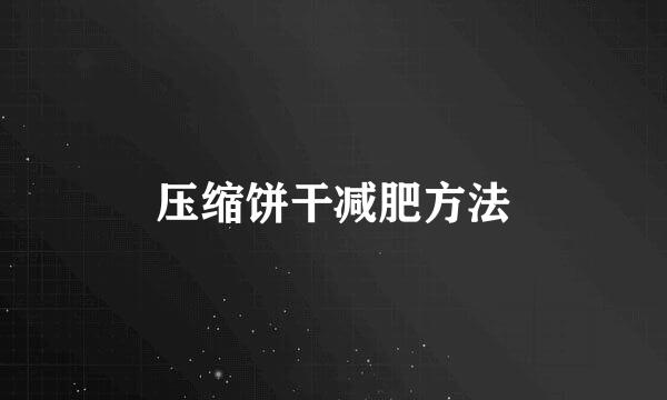 压缩饼干减肥方法