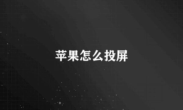 苹果怎么投屏