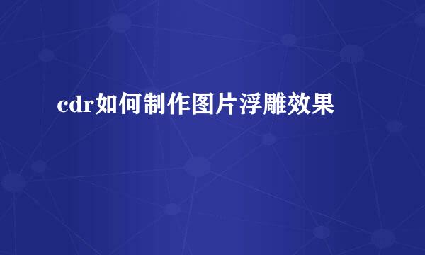 cdr如何制作图片浮雕效果