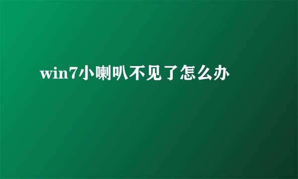 win7小喇叭不见了怎么办