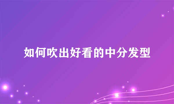 如何吹出好看的中分发型