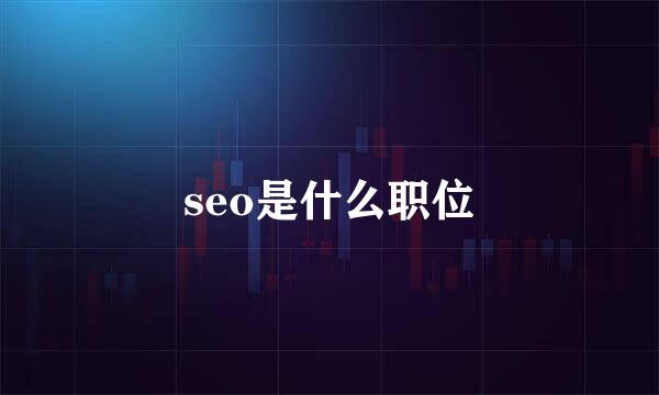 seo是什么职位