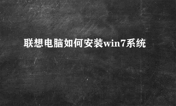 联想电脑如何安装win7系统