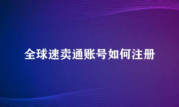 全球速卖通账号如何注册