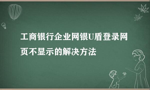 工商银行企业网银U盾登录网页不显示的解决方法