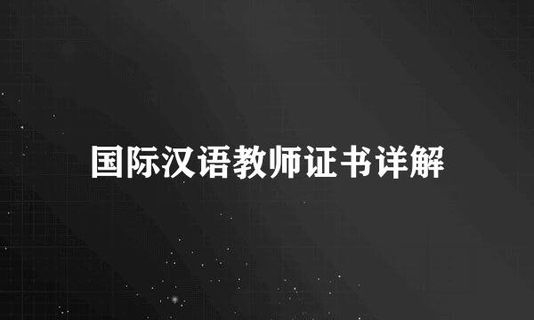 国际汉语教师证书详解