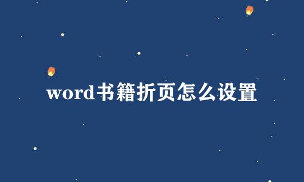 word书籍折页怎么设置