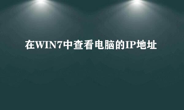 在WIN7中查看电脑的IP地址