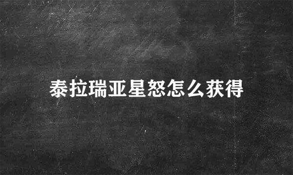 泰拉瑞亚星怒怎么获得