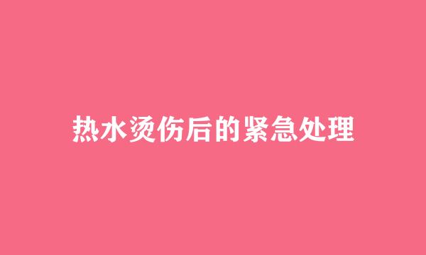热水烫伤后的紧急处理