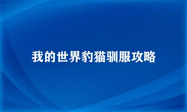 我的世界豹猫驯服攻略