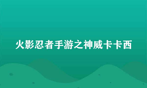 火影忍者手游之神威卡卡西