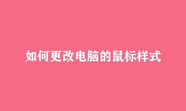 如何更改电脑的鼠标样式