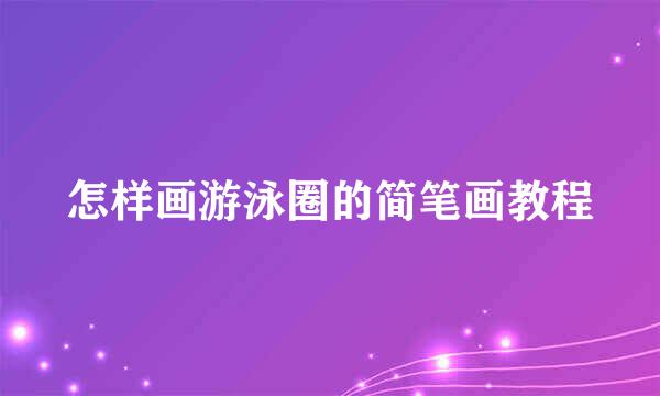 怎样画游泳圈的简笔画教程
