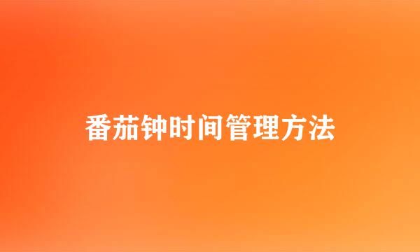 番茄钟时间管理方法