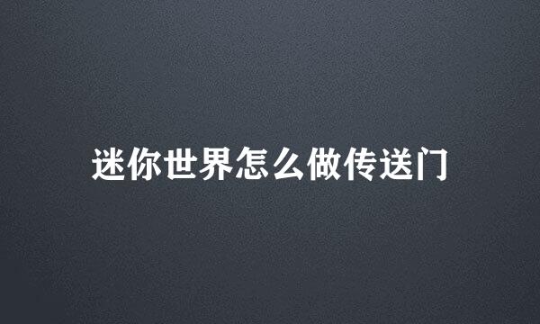 迷你世界怎么做传送门