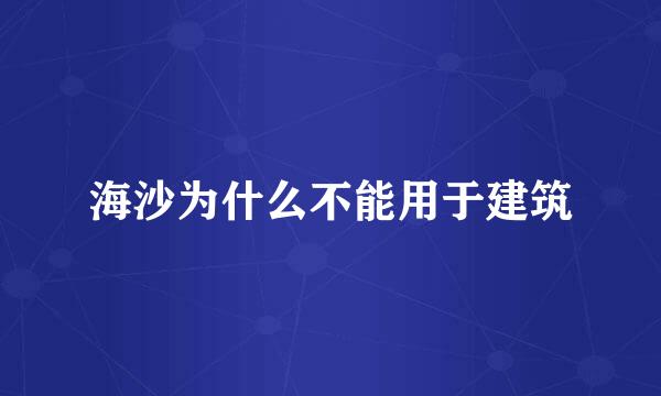 海沙为什么不能用于建筑
