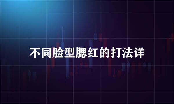 不同脸型腮红的打法详